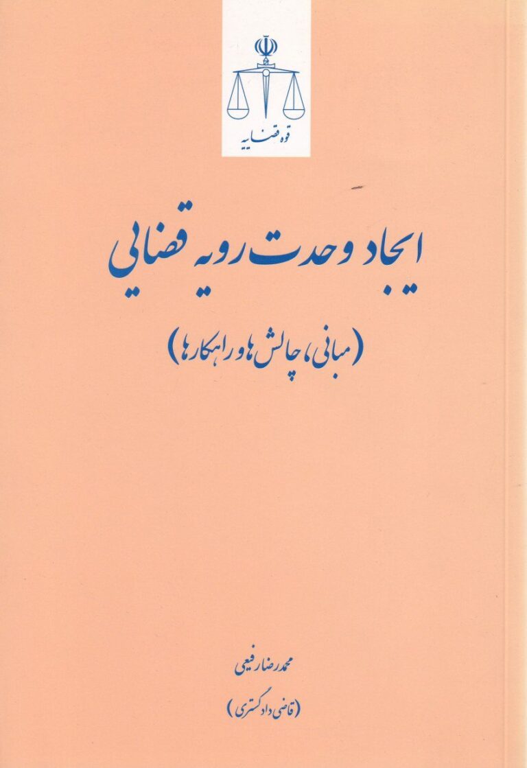 ايجاد وحدت رویه قضایی - مبانی چالش ها و راهکارها