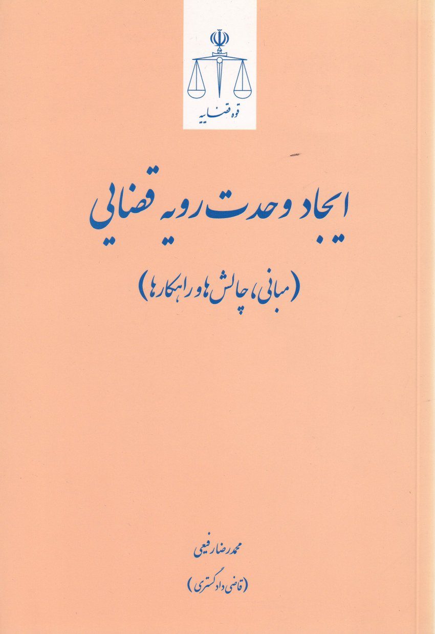 ايجاد وحدت رویه قضایی - مبانی چالش ها و راهکارها ايجاد وحدت رویه قضایی - مبانی چالش ها و راهکارها