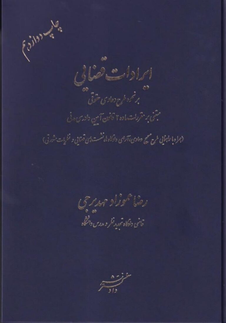 ايرادات قضايي بر نحوه طرح دعاوي حقوقي مبتني بر مققرات ماده 2 قانون آيين دادرسي مدني