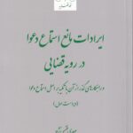 ايرادات مانع استماع دعوا در رويه قضايي