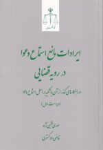 ايرادات مانع استماع دعوا در رويه قضايي