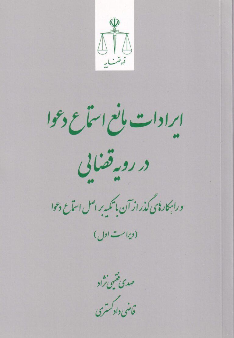 ايرادات مانع استماع دعوا در رويه قضايي