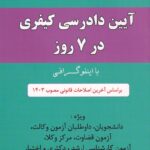 اينفوگرافي آيين دادرسي کيفري در 7 روز