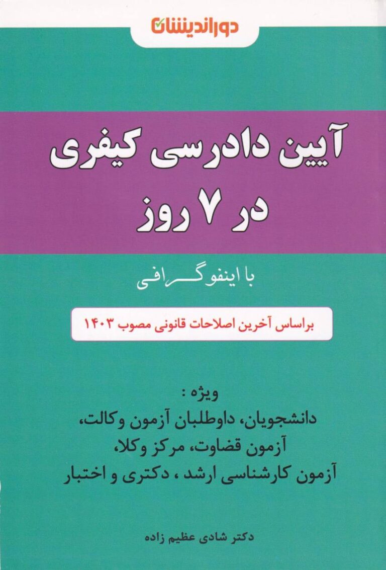 اينفوگرافي آيين دادرسي کيفري در 7 روز