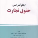 اينفوگرافي حقوق تجارت