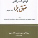 اينفوگرافي حقوق جزا (عمومي و اختصاصي)