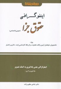 اينفوگرافي حقوق جزا (عمومي و اختصاصي)