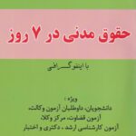 اينفوگرافي حقوق مدني در 7 روز
