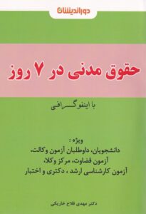 اينفوگرافي حقوق مدني در 7 روز
