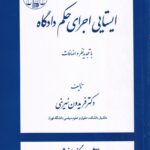 ایستایی اجرای حکم دادگاه با تجدید نظر و اضافات