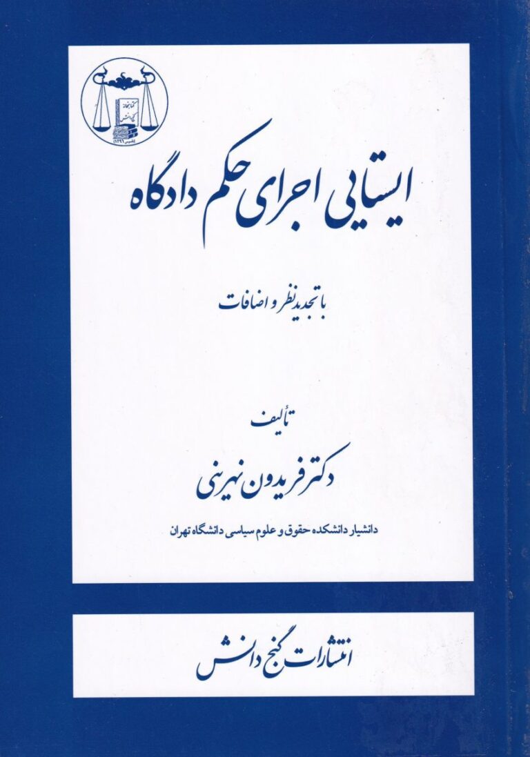 ایستایی اجرای حکم دادگاه با تجدید نظر و اضافات