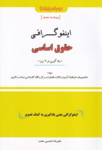 اینفوگرافی حقوق اساسی (يادگيري در 7 روز)