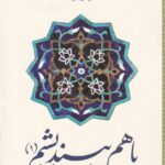 با هم بينديشيم (1)