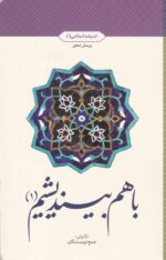 با هم بينديشيم (1)