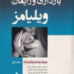 بارداری و زایمان ویلیامز جلد 1