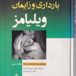 بارداری و زایمان ویلیامز جلد 3