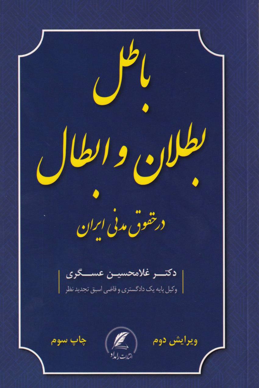 باطل بطلان و ابطال در حقوق مدنی ایران باطل بطلان و ابطال در حقوق مدنی ایران