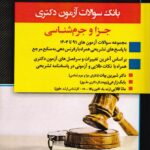 بانک سوالات آزمون دکتري جزا و جرم شناسي