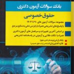 بانک سوالات آزمون دکتري حقوق خصوصي