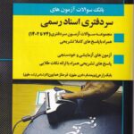 بانک سوالات آزمون‌های سردفتری اسناد رسمی
