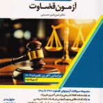 بانک سوالات قضاوت