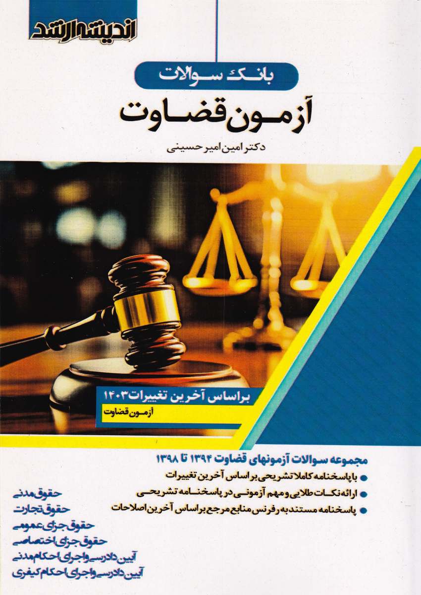 بانک سوالات قضاوت بانک سوالات قضاوت