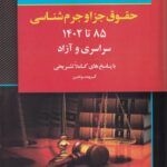 بانک سوالات کارشناسي ارشد جزا و جرم شناسي