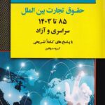 بانک سوالات کارشناسي ارشد حقوق تجارت بين الملل