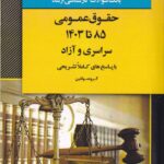 بانک سوالات کارشناسي ارشد حقوق عمومي