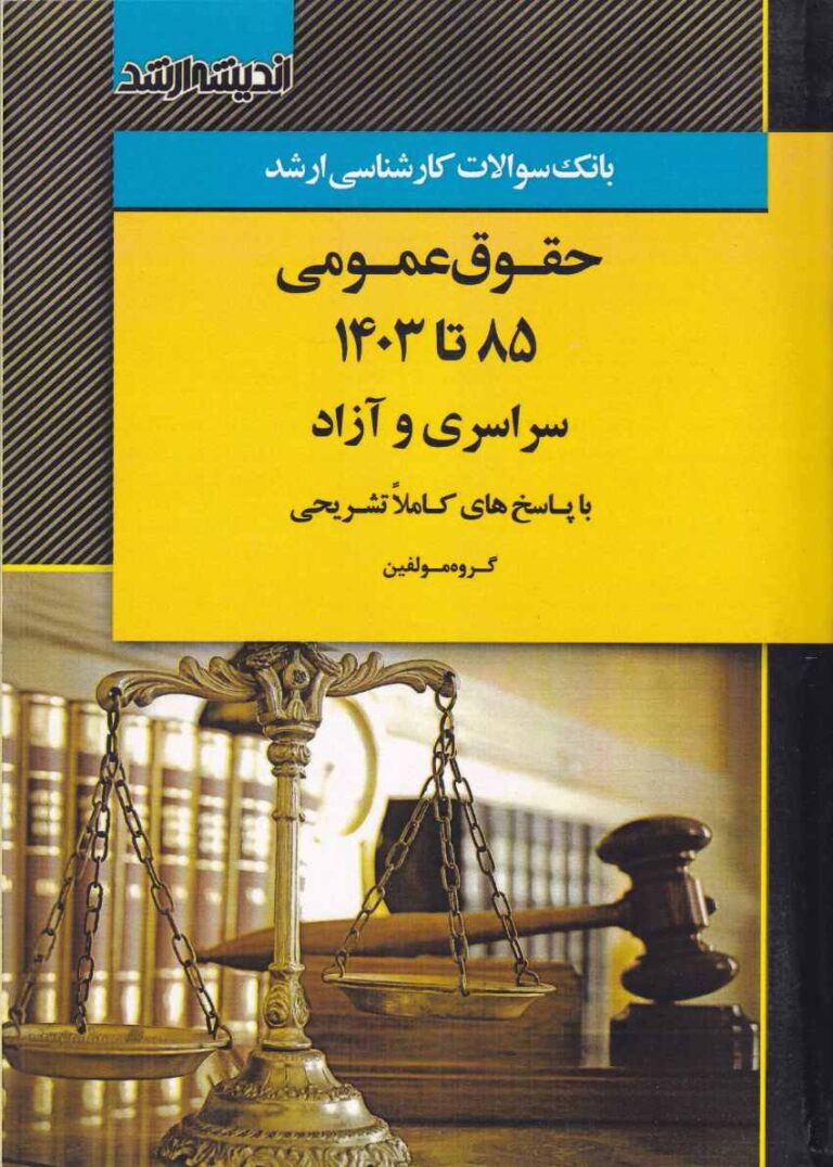 بانک سوالات کارشناسي ارشد حقوق عمومي
