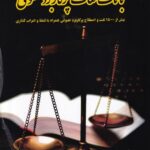 بانک لغات پرکاربرد حقوقی