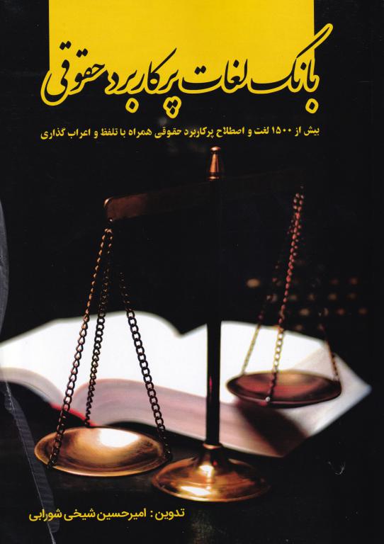 بانک لغات پرکاربرد حقوقی بانک لغات پرکاربرد حقوقی