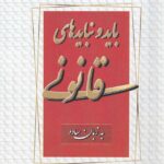 بايد و نبايدهاي قانوني به زبان ساده