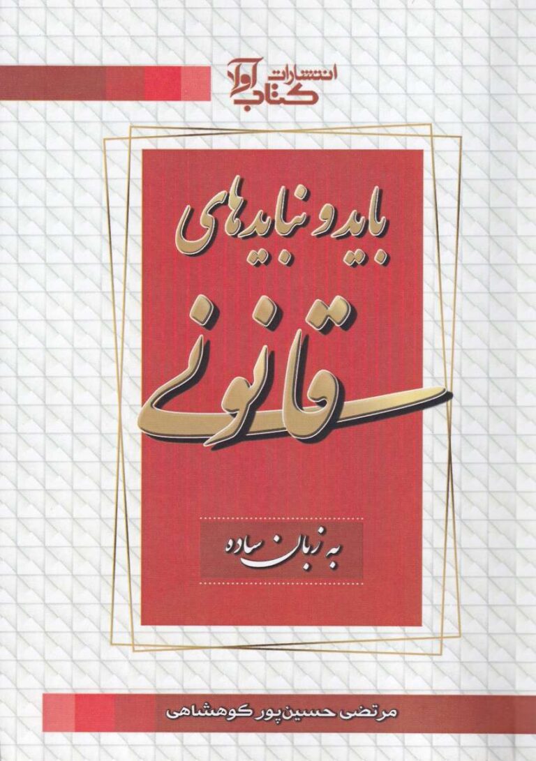 بايد و نبايدهاي قانوني به زبان ساده