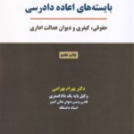بايسته هاي اعاده دادرسي - حقوقي - کيفري و ديوان عدالت اداري