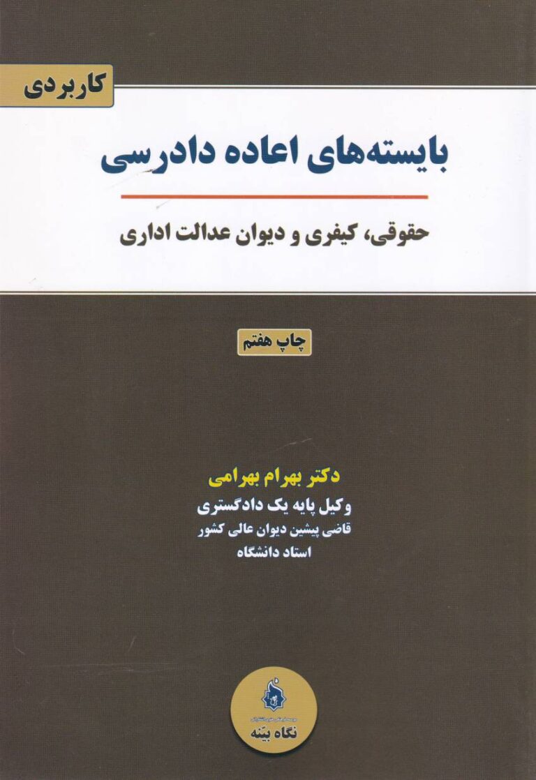بايسته هاي اعاده دادرسي - حقوقي - کيفري و ديوان عدالت اداري