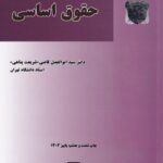 بايسته هاي حقوق اساسي