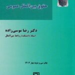 بايسته هاي حقوق بين الملل عمومي