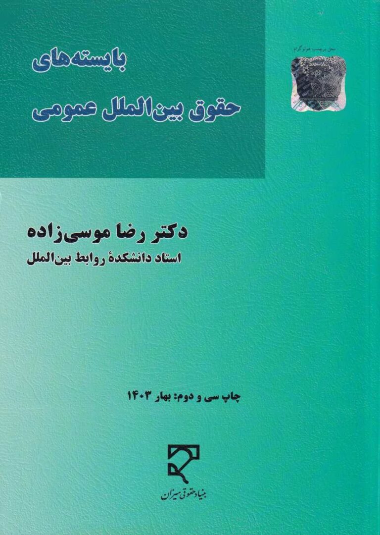 بايسته هاي حقوق بين الملل عمومي