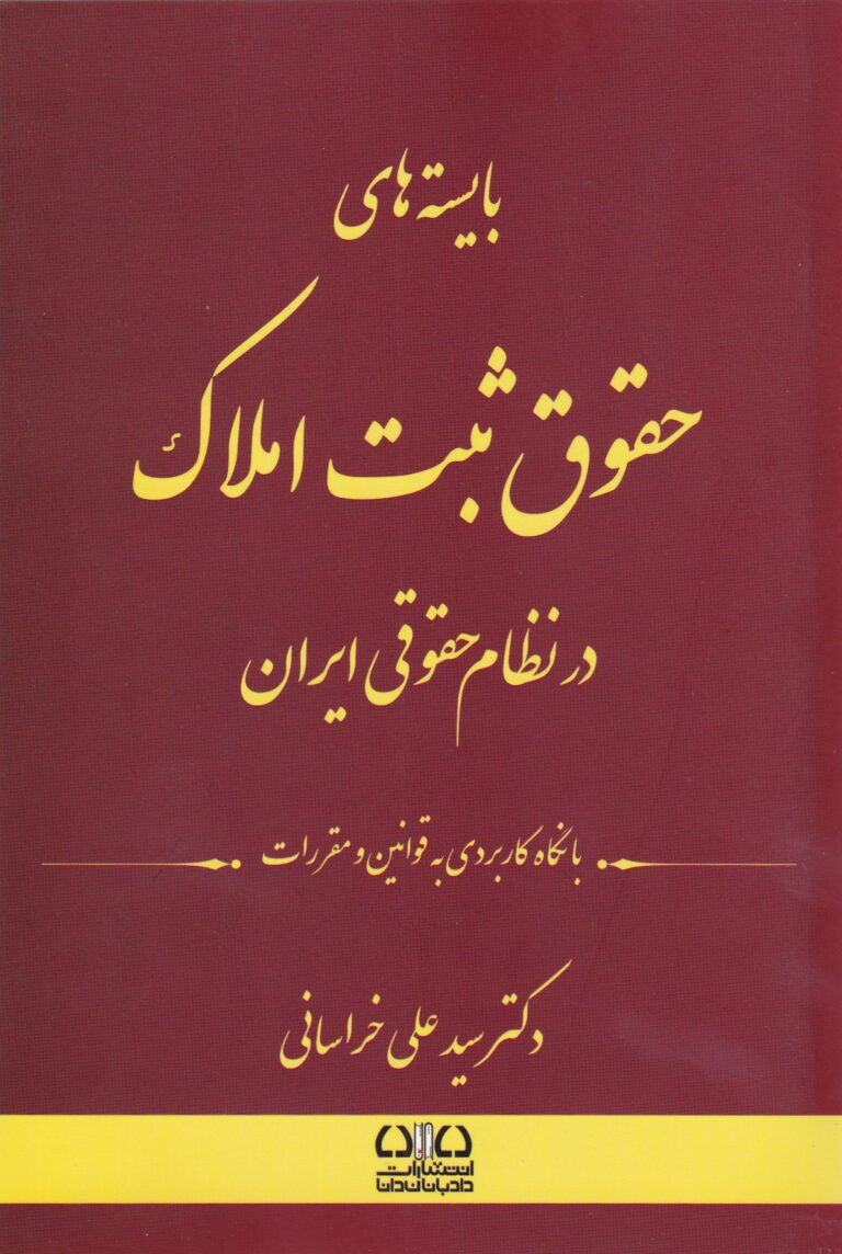 بايسته هاي حقوق ثبت املاک