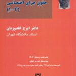 بايسته هاي حقوق جزاي اختصاصي 1 تا 4