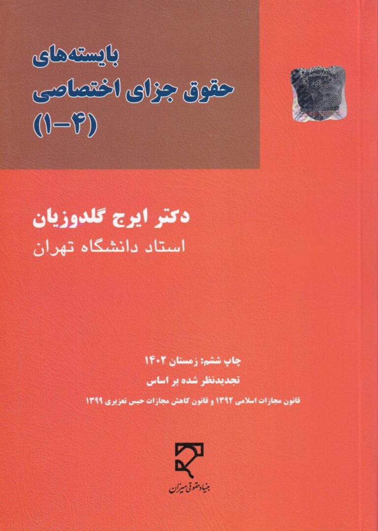 بايسته هاي حقوق جزاي اختصاصي 1 تا 4