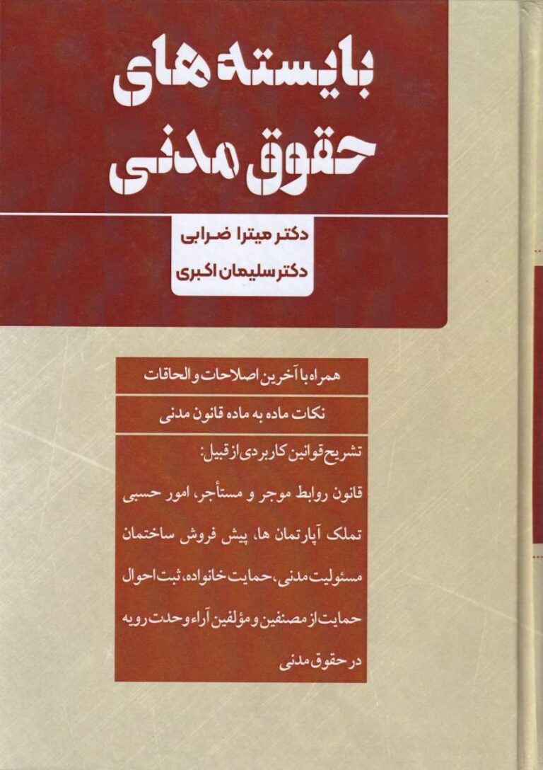 بايسته هاي حقوق مدني