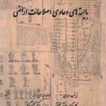 بايسته هاي دعاوي اصلاحات اراضي