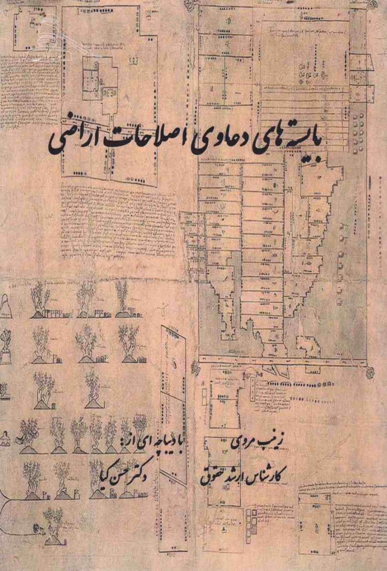 بايسته هاي دعاوي اصلاحات اراضي