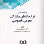 بايسته هاي قراردادهاي مشارکت عمومي خصوصي
