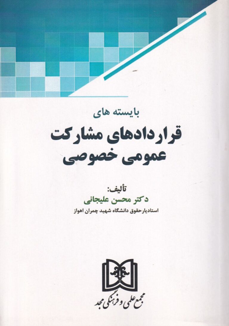 بايسته هاي قراردادهاي مشارکت عمومي خصوصي
