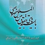 بايسته های حقوق بین الملل خصوصی 1
