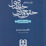 بايسته های حقوق جزای اختصاصی(حدود و قصاص)