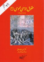 بايسته های حقوق جزای عمومی(1-2-3)